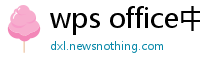 wps office中文官网